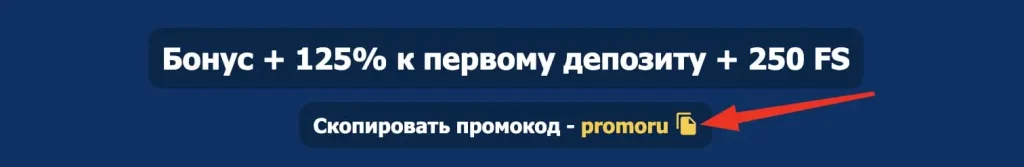 Скопировать промокод Mostbet